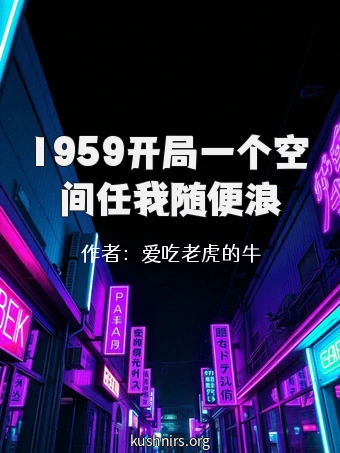 1959开局一个空间任我随便浪