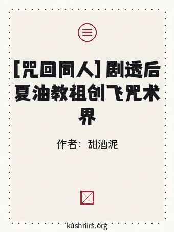 [咒回同人] 剧透后夏油教祖创飞咒术界