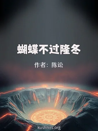 蝴蝶不过隆冬