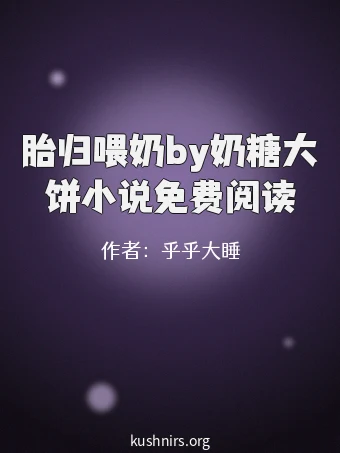 胎归喂奶by奶糖大饼小说免费阅读