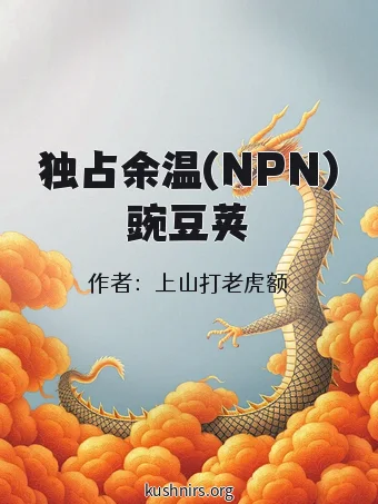 独占余温(NPN)豌豆荚