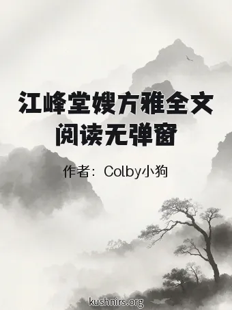 江峰堂嫂方雅全文阅读无弹窗