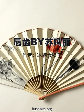 唇齿BY苏玛丽