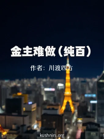 金主难做（纯百）