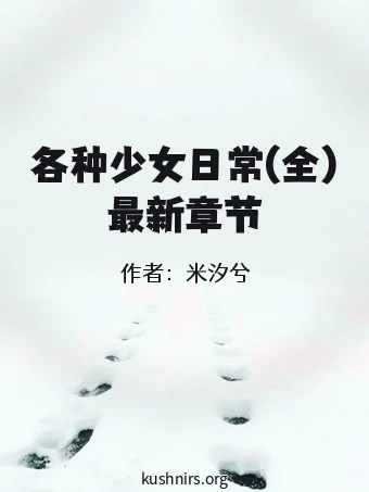 各种少女日常(全)最新章节