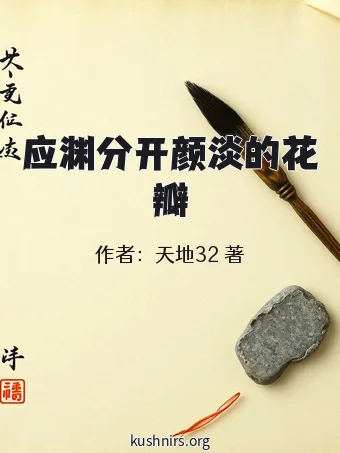 应渊分开颜淡的花瓣