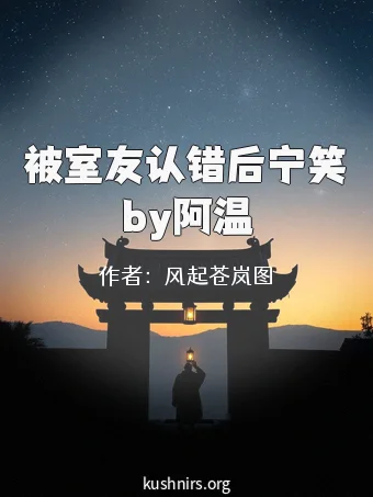 被室友认错后宁笑by阿温