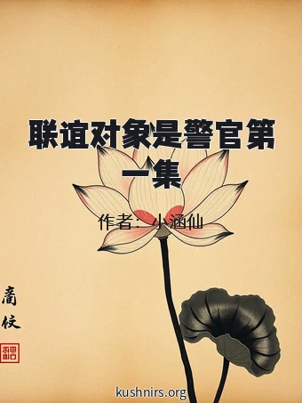 联谊对象是警官第一集