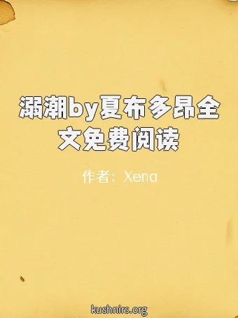 溺潮by夏布多昂全文免费阅读