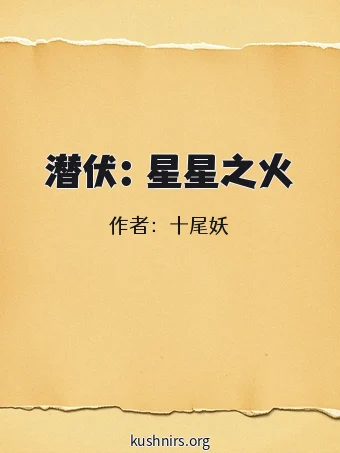 潜伏：星星之火