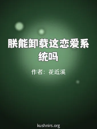 朕能卸载这恋爱系统吗