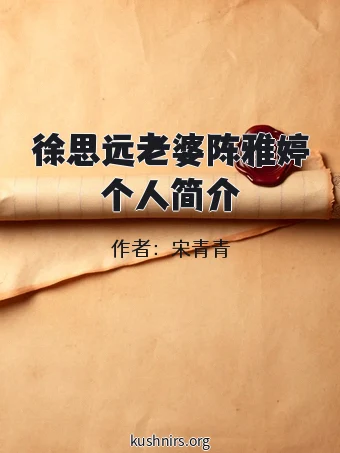 徐思远老婆陈雅婷个人简介