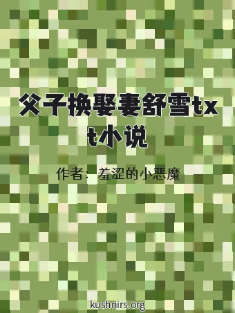父子换娶妻舒雪txt小说