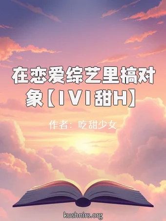 在恋爱综艺里搞对象【1V1甜H】