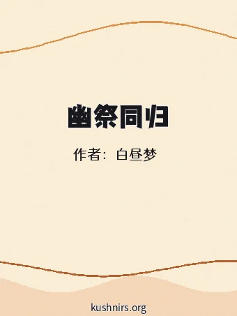 幽祭同归