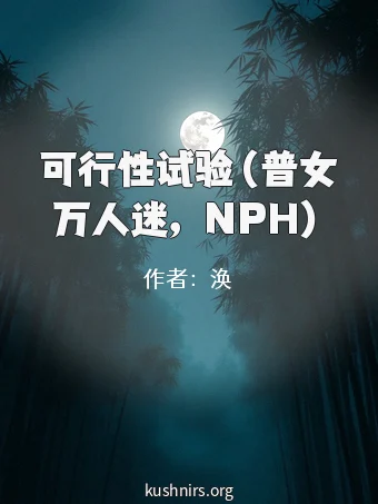 可行性试验（普女万人迷，NPH）