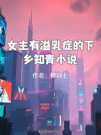 女主有溢乳症的下乡知青小说