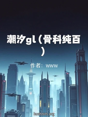 潮汐gl（骨科纯百）