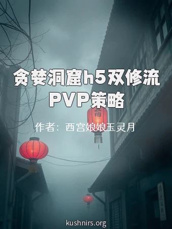 贪婪洞窟h5双修流PVP策略