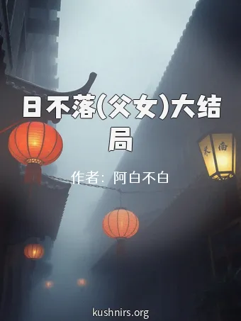 日不落(父女)大结局