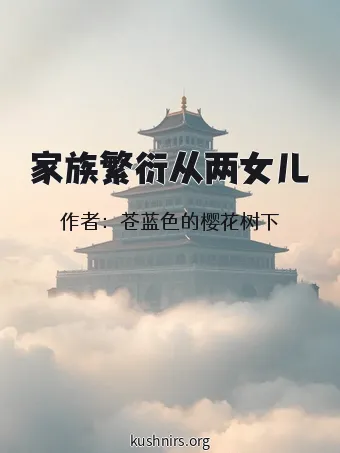 家族繁衍从两女儿