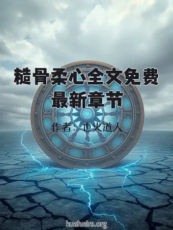 糙骨柔心全文免费最新章节