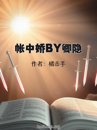帐中娇BY卿隐