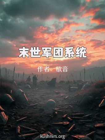 末世军团系统