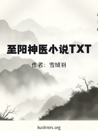 至阳神医小说TXT