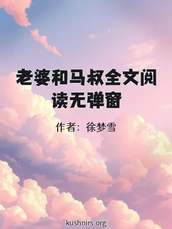 老婆和马叔全文阅读无弹窗