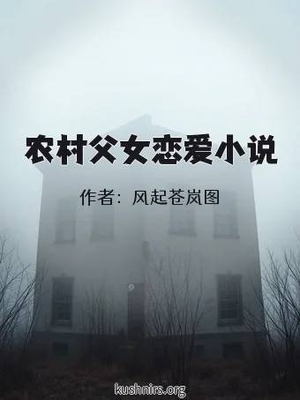 农村父女恋爱小说
