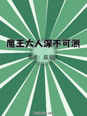 魔王大人深不可测
