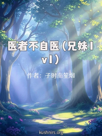 医者不自医（兄妹1v1）