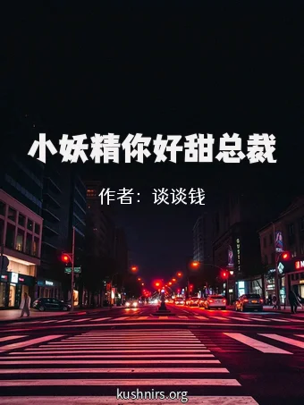 小妖精你好甜总裁
