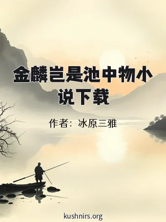 金麟岂是池中物小说下载