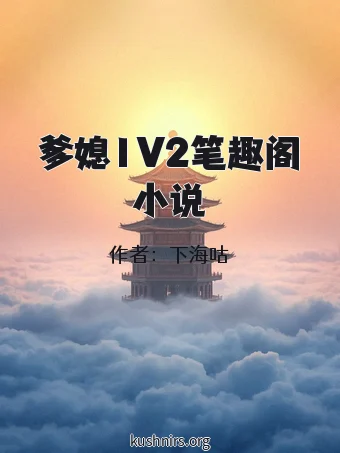 爹媳1V2笔趣阁小说