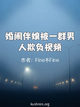 婚闹伴娘被一群男人欺负视频