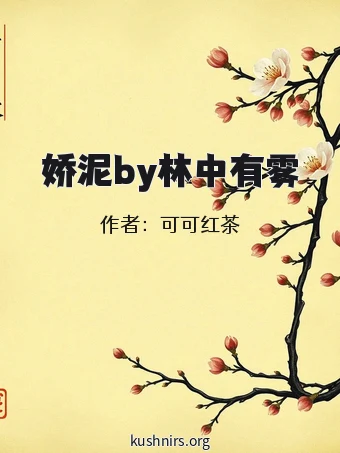 娇泥by林中有雾