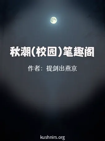 秋潮(校园)笔趣阁