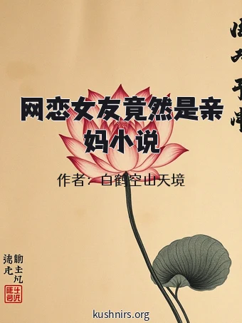 网恋女友竟然是亲妈小说