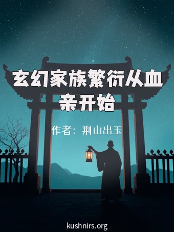 玄幻家族繁衍从血亲开始