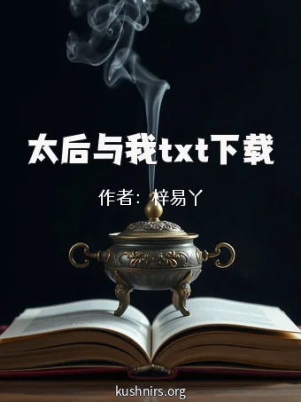 太后与我txt下载