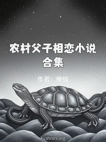 农村父子相恋小说合集
