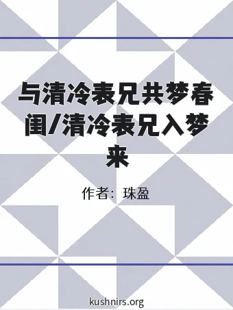 与清冷表兄共梦春闺/清冷表兄入梦来