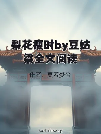 梨花瘦时by豆姑梁全文阅读