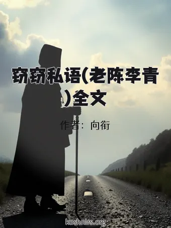 窃窃私语(老陈李青)全文