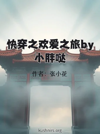 快穿之欢爱之旅by小胖哒
