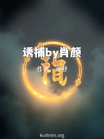 诱捕by肖颜