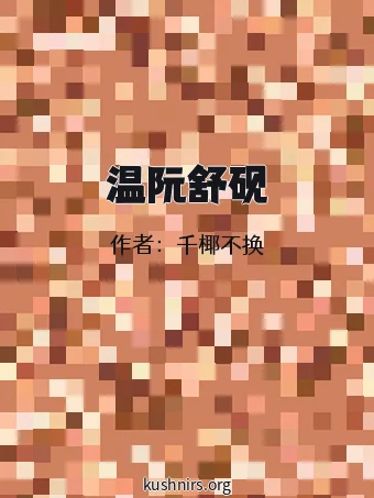 温阮舒砚