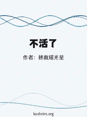 不活了
